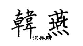 何伯昌韩燕楷书个性签名怎么写