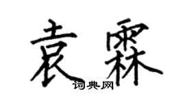 何伯昌袁霖楷书个性签名怎么写