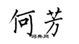 何伯昌何芳楷书个性签名怎么写