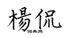 何伯昌杨侃楷书个性签名怎么写