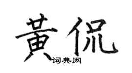 何伯昌黄侃楷书个性签名怎么写