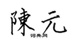 何伯昌陈元楷书个性签名怎么写