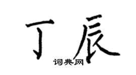 何伯昌丁辰楷书个性签名怎么写