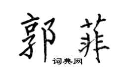 何伯昌郭菲楷书个性签名怎么写