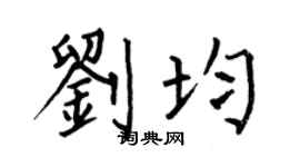 何伯昌刘均楷书个性签名怎么写