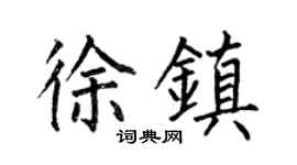 何伯昌徐镇楷书个性签名怎么写