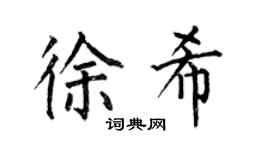 何伯昌徐希楷书个性签名怎么写