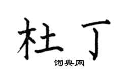 何伯昌杜丁楷书个性签名怎么写