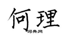 何伯昌何理楷书个性签名怎么写