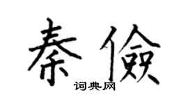 何伯昌秦俭楷书个性签名怎么写