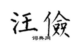 何伯昌汪俭楷书个性签名怎么写