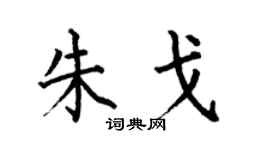 何伯昌朱戈楷书个性签名怎么写