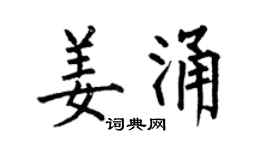 何伯昌姜涌楷书个性签名怎么写