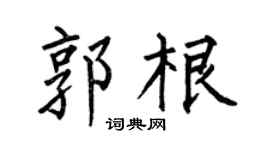 何伯昌郭根楷书个性签名怎么写