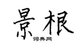 何伯昌景根楷书个性签名怎么写