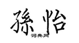 何伯昌孙怡楷书个性签名怎么写