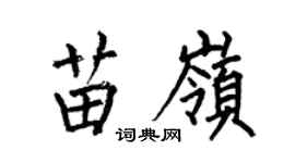 何伯昌苗岭楷书个性签名怎么写