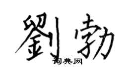 何伯昌刘勃楷书个性签名怎么写