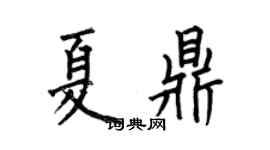 何伯昌夏鼎楷书个性签名怎么写