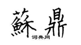 何伯昌苏鼎楷书个性签名怎么写