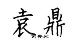 何伯昌袁鼎楷书个性签名怎么写