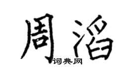 何伯昌周滔楷书个性签名怎么写