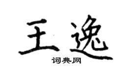 何伯昌王逸楷书个性签名怎么写