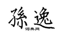 何伯昌孙逸楷书个性签名怎么写