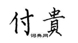 何伯昌付贵楷书个性签名怎么写