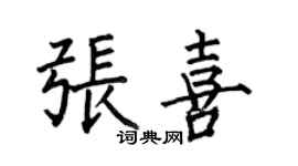 何伯昌张喜楷书个性签名怎么写