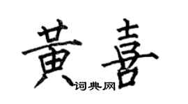 何伯昌黄喜楷书个性签名怎么写