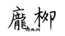 何伯昌庞柳楷书个性签名怎么写