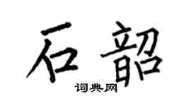 何伯昌石韶楷书个性签名怎么写