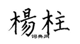 何伯昌杨柱楷书个性签名怎么写