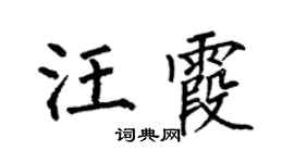 何伯昌汪霞楷书个性签名怎么写