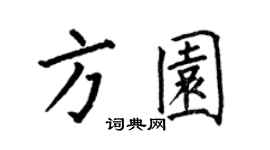 何伯昌方园楷书个性签名怎么写