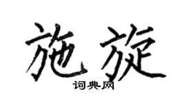 何伯昌施旋楷书个性签名怎么写