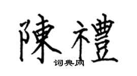 何伯昌陈礼楷书个性签名怎么写