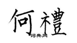 何伯昌何礼楷书个性签名怎么写