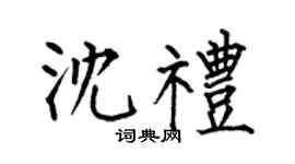 何伯昌沈礼楷书个性签名怎么写