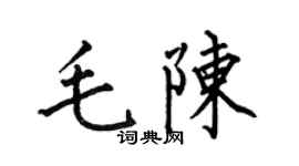 何伯昌毛陈楷书个性签名怎么写