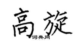 何伯昌高旋楷书个性签名怎么写