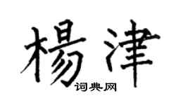 何伯昌杨津楷书个性签名怎么写