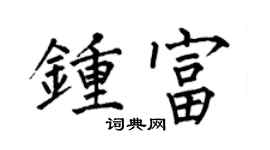 何伯昌钟富楷书个性签名怎么写