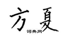 何伯昌方夏楷书个性签名怎么写