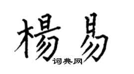 何伯昌杨易楷书个性签名怎么写