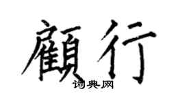 何伯昌顾行楷书个性签名怎么写