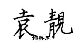 何伯昌袁靓楷书个性签名怎么写