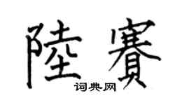 何伯昌陆赛楷书个性签名怎么写