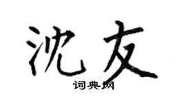 何伯昌沈友楷书个性签名怎么写